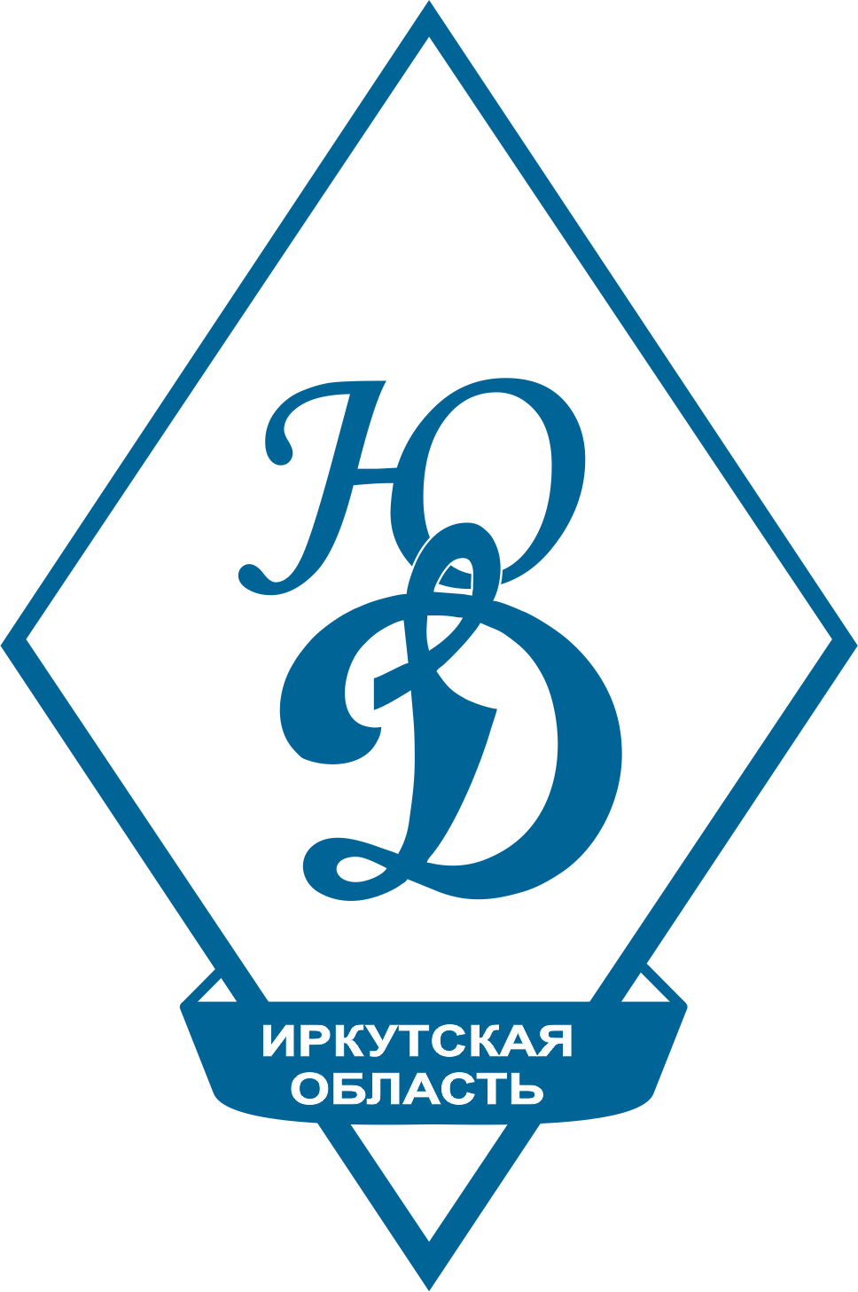 Спортивная школа олимпийского резерва «Юный динамовец» (Иркутская область) 