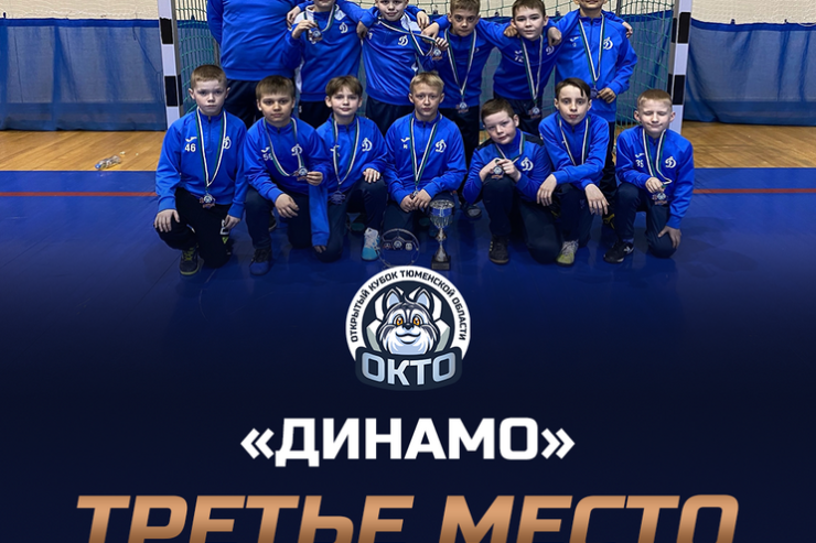 Юные футболисты омского «Динамо» завоевали бронзу Открытого Кубка по мини-футболу