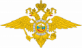 Логотип Министерство внутренних дел РФ