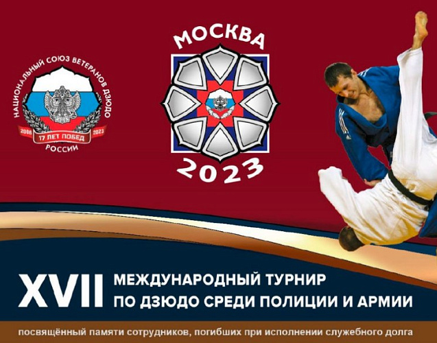 В Москве пройдет XVII Международный турнир по дзюдо среди полиции и армии памяти сотрудников, погибших при исполнении служебного долга